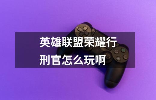 英雄联盟荣耀行刑官怎么玩啊-第1张-游戏信息-龙启网