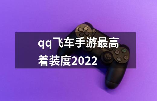 qq飞车手游最高着装度2022-第1张-游戏信息-龙启网