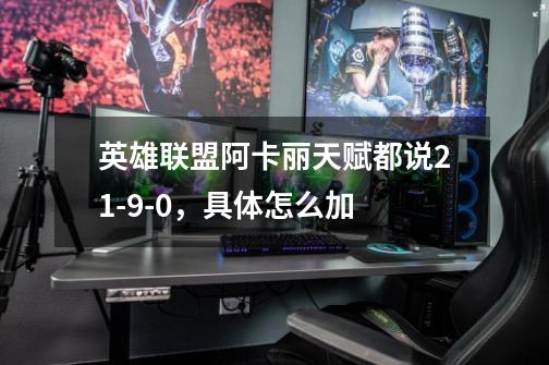 英雄联盟阿卡丽天赋都说21-9-0，具体怎么加-第1张-游戏信息-龙启网