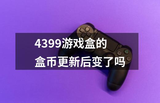 4399游戏盒的盒币更新后变了吗-第1张-游戏信息-龙启网