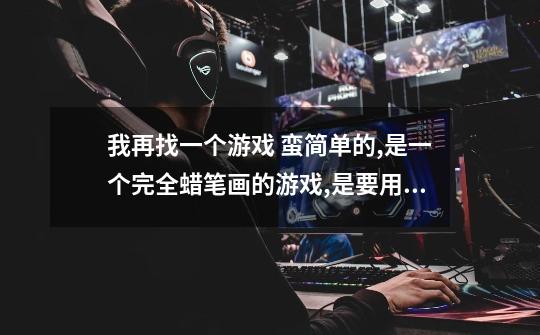 我再找一个游戏 蛮简单的,是一个完全蜡笔画的游戏,是要用画画的方式把一个小球带到指定的地方。-第1张-游戏信息-龙启网