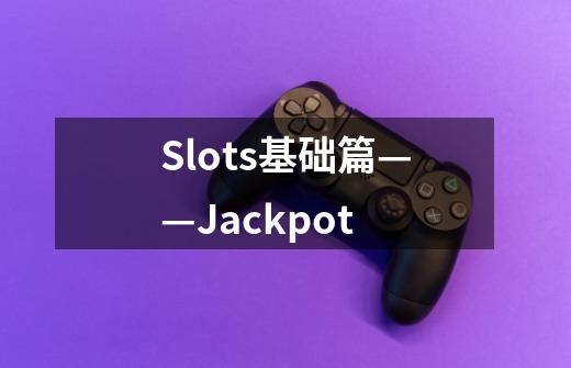 Slots基础篇——Jackpot-第1张-游戏信息-龙启网