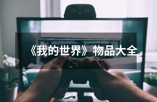 《我的世界》物品大全-第1张-游戏信息-龙启网