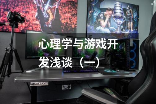 心理学与游戏开发浅谈(一)-第1张-游戏信息-龙启网