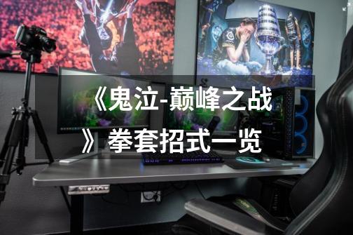 《鬼泣-巅峰之战》拳套招式一览-第1张-游戏信息-龙启网