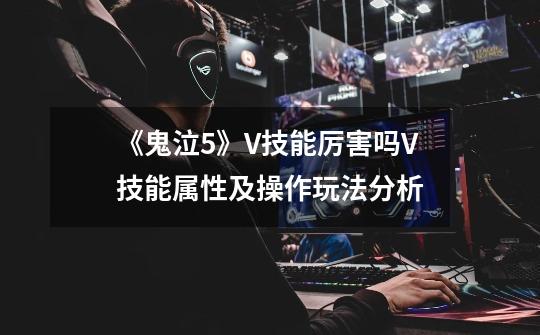 《鬼泣5》V技能厉害吗V技能属性及操作玩法分析-第1张-游戏信息-龙启网