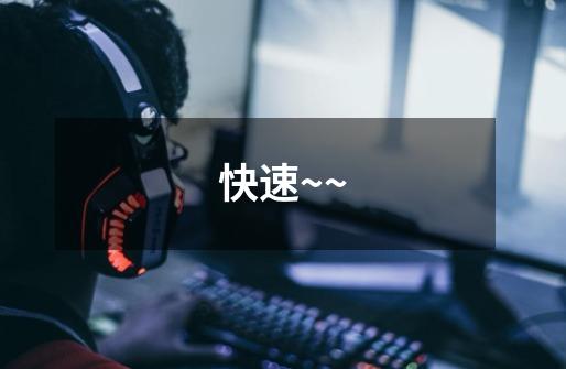 快速~~-第1张-游戏信息-龙启网