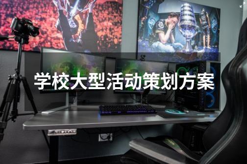 学校大型活动策划方案-第1张-游戏信息-龙启网