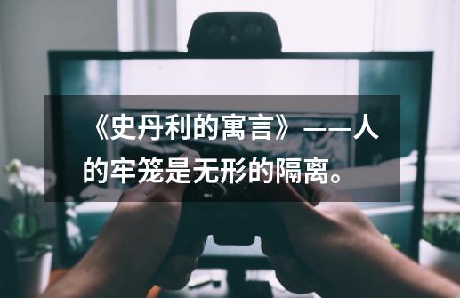 《史丹利的寓言》——人的牢笼是无形的隔离。-第1张-游戏信息-龙启网