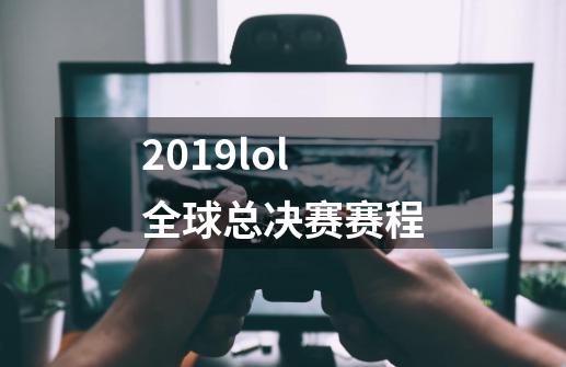 2019lol全球总决赛赛程-第1张-游戏信息-龙启网