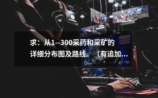 求:从1--300采药和采矿的详细分布图及路线。(有追加)-第1张-游戏信息-龙启网