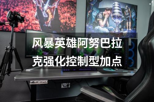 风暴英雄阿努巴拉克强化控制型加点-第1张-游戏信息-龙启网