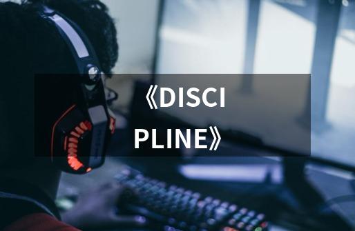 《DISCIPLINE》-第1张-游戏信息-龙启网