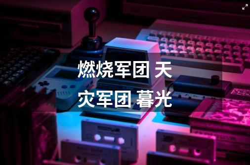 燃烧军团 天灾军团 暮光-第1张-游戏信息-龙启网