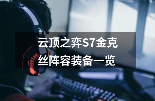 云顶之弈S7金克丝阵容装备一览-第1张-游戏信息-龙启网
