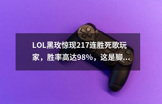 LOL黑玫惊现217连胜死歌玩家,胜率高达98%,这是脚本还是真大神-第1张-游戏信息-龙启网