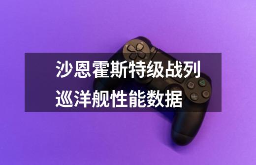 沙恩霍斯特级战列巡洋舰性能数据-第1张-游戏信息-龙启网