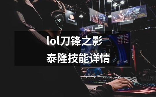 lol刀锋之影泰隆技能详情-第1张-游戏信息-龙启网