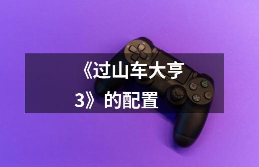 《过山车大亨3》的配置-第1张-游戏信息-龙启网