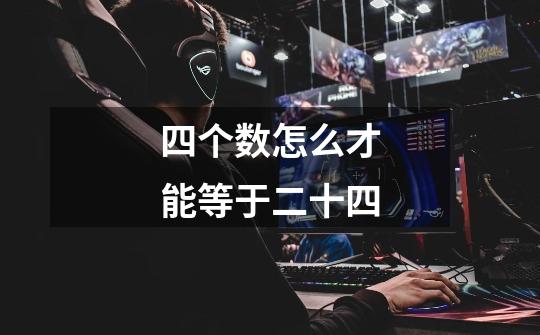 四个数怎么才能等于二十四-第1张-游戏信息-龙启网