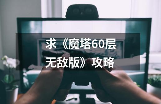求《魔塔60层无敌版》攻略-第1张-游戏信息-龙启网