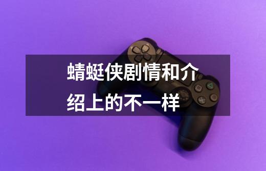 蜻蜓侠剧情和介绍上的不一样-第1张-游戏信息-龙启网
