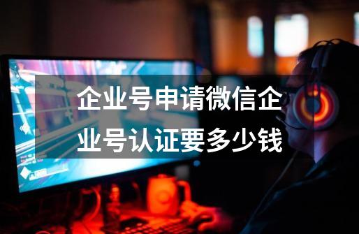 企业号申请微信企业号认证要多少钱-第1张-游戏信息-龙启网