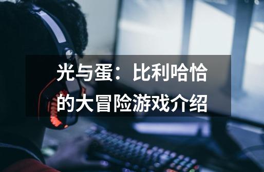 光与蛋:比利哈恰的大冒险游戏介绍-第1张-游戏信息-龙启网