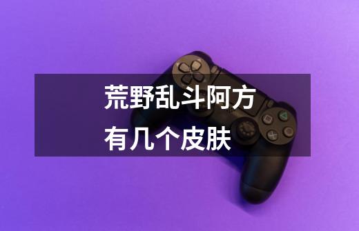 荒野乱斗阿方有几个皮肤-第1张-游戏信息-龙启网