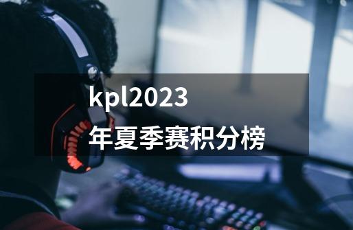 kpl2023年夏季赛积分榜-第1张-游戏信息-龙启网