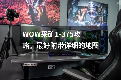 WOW采矿1-375攻略,最好附带详细的地图-第1张-游戏信息-龙启网