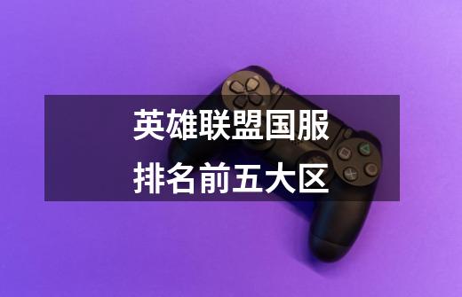 英雄联盟国服排名前五大区-第1张-游戏信息-龙启网