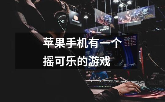 苹果手机有一个摇可乐的游戏-第1张-游戏信息-龙启网