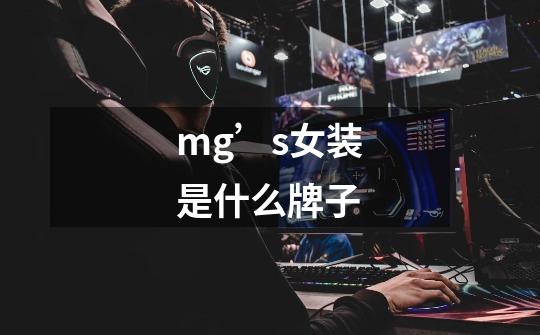 mg’s女装是什么牌子-第1张-游戏信息-龙启网