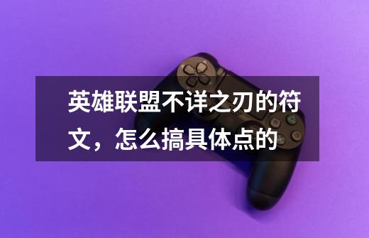 英雄联盟不详之刃的符文,怎么搞具体点的-第1张-游戏信息-龙启网