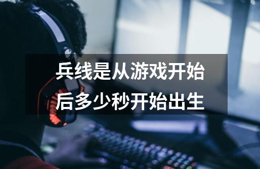 兵线是从游戏开始后多少秒开始出生-第1张-游戏信息-龙启网