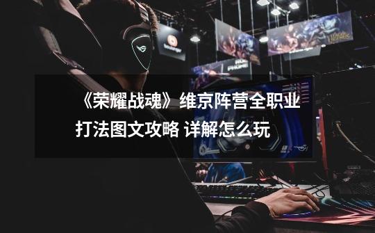 《荣耀战魂》维京阵营全职业打法图文攻略 详解怎么玩-第1张-游戏信息-龙启网