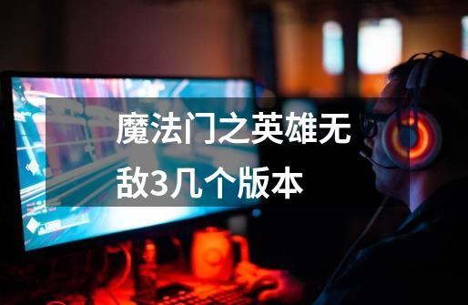 魔法门之英雄无敌3几个版本-第1张-游戏信息-龙启网