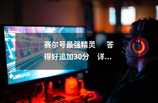 赛尔号最强精灵 答得好追加30分 详细-第1张-游戏信息-龙启网