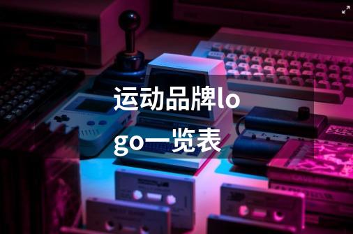 运动品牌logo一览表-第1张-游戏信息-龙启网