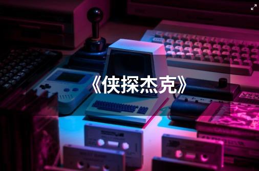 《侠探杰克》-第1张-游戏信息-龙启网