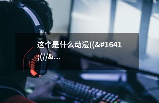 这个是什么动漫((٩(//̀Д/́/)۶))-第1张-游戏信息-龙启网
