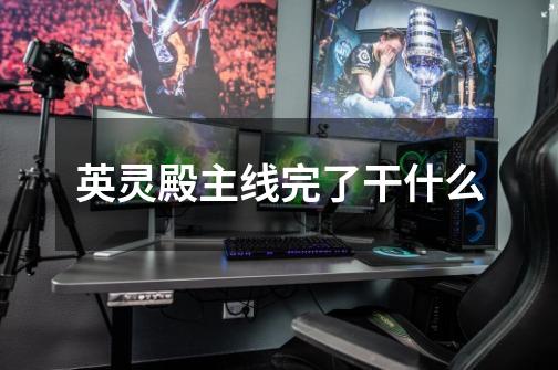 英灵殿主线完了干什么-第1张-游戏信息-龙启网