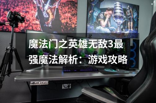 魔法门之英雄无敌3最强魔法解析:游戏攻略-第1张-游戏信息-龙启网