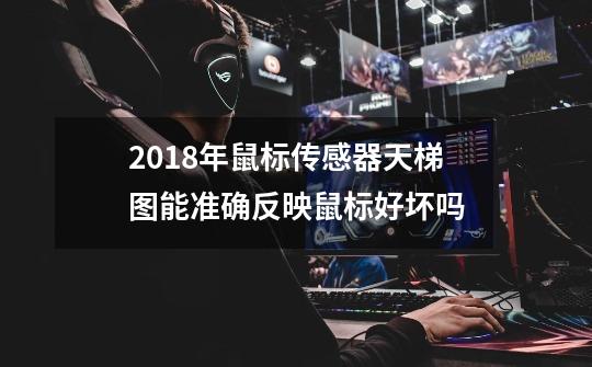 2018年鼠标传感器天梯图能准确反映鼠标好坏吗-第1张-游戏信息-龙启网