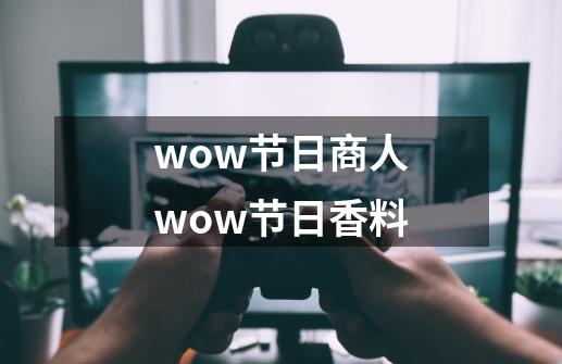 wow节日商人wow节日香料-第1张-游戏信息-龙启网