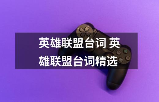 英雄联盟台词 英雄联盟台词精选-第1张-游戏信息-龙启网