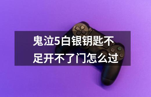 鬼泣5白银钥匙不足开不了门怎么过-第1张-游戏信息-龙启网