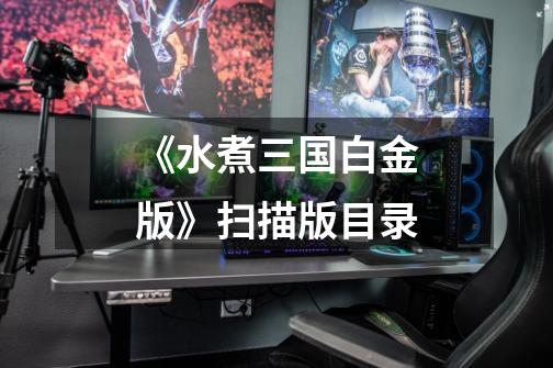 《水煮三国白金版》扫描版目录-第1张-游戏信息-龙启网