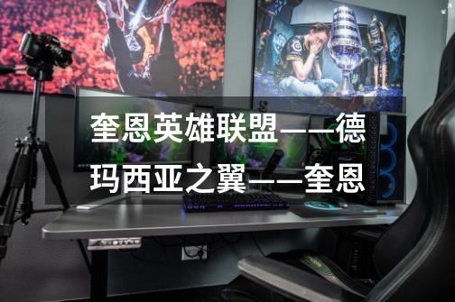 奎恩英雄联盟——德玛西亚之翼——奎恩-第1张-游戏信息-龙启网